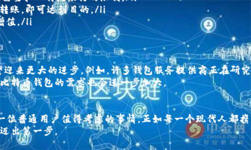    探索比特币钱包：为何每一个普通用户都应该拥有它？  / 

 guanjianci  比特币钱包, 加密货币, 数字资产, 区块链  /guanjianci 

引言：数字货币时代的来临
随着科技的飞速发展，金融交易的方式也在悄然改变。比特币作为一种新兴的数字货币，已经超越了传统的支付方式，成为了现代投资者的重要选择之一。而在这一切的背后，完美操控比特币的工具就是——比特币钱包。

比特币钱包的基本概念
想象一下，如果没有一个安全的地方来存储您的财富，结果将会是什么？比特币钱包便是这个安全的存储设施。简单来说，比特币钱包是用于存储和管理比特币的工具。但与传统的钱包不同，比特币钱包并不是物理的对象，而是一个软件程序或应用。它可以存储你的私钥，助你安全地进行比特币交易。

比特币钱包的种类
比特币钱包主要有几种类型：
ul
    listrong热钱包：/strong在线钱包，方便快捷，适合频繁交易，但相对安全性较低。/li
    listrong冷钱包：/strong离线存储，安全性高，适合长期保存比特币，使用过程中较麻烦。/li
    listrong纸钱包：/strong将比特币的私钥和地址打印在纸上，安全性极高，但若纸张丢失则无法恢复。/li
    listrong硬件钱包：/strong专门的设备，用于存储私钥，安全性高，但需额外购买。/li
/ul

设置比特币钱包的步骤
对于普通用户而言，设置一个比特币钱包并不复杂。这是一个简单而又能激发好奇的过程，让我们来看一下具体步骤：
ol
    listrong选择钱包类型：/strong根据您的使用需要选择合适的钱包类型，比如热钱包适合日常交易，冷钱包适合长期保留。/li
    listrong下载或注册：/strong对于软件钱包，您需要在官方网站或者应用商店下载软件。对于硬件钱包，您需要购买并按照说明书进行设置。/li
    listrong创建或导入钱包：/strong如果是新钱包，按照提示创建新的钱包并记下恢复助记词；如果是导入已有钱包，则需要输入私钥或助记词。/li
    listrong安全设置：/strong设置二步验证，确保钱包的安全性。同时，选择一个强密码。/li
    listrong存入比特币：/strong通过交易所或其他用户购买比特币，然后将其存入您的钱包中。/li
/ol

比特币钱包的安全性
普通用户使用比特币钱包时，安全性是至关重要的。网络中充满了潜在的威胁，例如黑客攻击和钓鱼诈骗。为了保护您的数字财富，您需要遵循一些安全措施：
ul
    li保持软件最新：及时更新您的钱包软件，以避免漏洞被利用。/li
    li备份钱包：定期备份你的钱包，确保在意外丢失时能恢复。/li
    li使用强密码：确保您的钱包密码独特且复杂。/li
    li谨慎分享信息：永远不要分享您的私钥或助记词。/li
/ul

比特币钱包的应用场景
那么，比特币钱包在日常生活中具体能如何运用呢？您可能会感到好奇，下面我们来探讨几个实际应用场景：
ul
    listrong在线购物：/strong越来越多的商家开始接纳比特币作为支付方式。您可以使用比特币钱包轻松购物，再也不需要担心传统银行的限制。/li
    listrong国际汇款：/strong比特币在国际转账中的优势明显，无需中介，交易速度快，手续费用低。您只需用钱包进行转账，即可达到目的。/li
    listrong投资与交易：/strong借助比特币钱包，您不仅能存储资产，还可以在各大交易所进行比特币交易，实现投资增值。/li
/ul

比特币钱包的未来发展
市场对于比特币的接受度不断提升，未来，比特币钱包也将经历更多的变化。无论是在安全性、便捷性还是技术方面，都有望迎来更大的进步。例如，许多钱包服务提供商正在研究更加安全的多重签名技术，确保用户资产安全不被盗取。
同时，随着区块链技术的进步，共享经济模式将推动比特币钱包的发展，越来越多的用户将体会到数字资产的便利，市场对比特币钱包的需求也会进一步加大。

总结：拥抱数字货币时代
比特币与其钱包在现代社会中逐渐扮演着不可或缺的角色。无论是投资、支付还是资金管理，拥有一个比特币钱包都是每一位普通用户值得考虑的事情。正如每一个现代人都携带手机一样，拥有一个比特币钱包已经成为数字货币时代的新常态。
如果您还没有开始使用比特币钱包，或许现在正是您踏入这个新领域的最佳时机。在这个数字化的浪潮中，不妨抓住机会，迈出第一步。