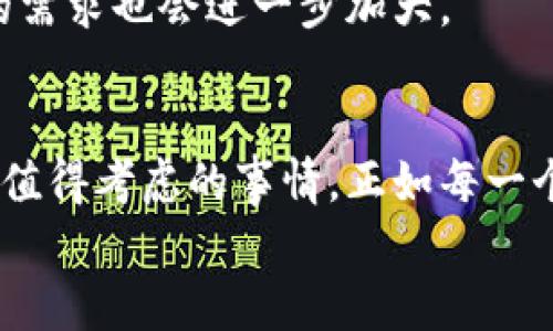    探索比特币钱包：为何每一个普通用户都应该拥有它？  / 

 guanjianci  比特币钱包, 加密货币, 数字资产, 区块链  /guanjianci 

引言：数字货币时代的来临
随着科技的飞速发展，金融交易的方式也在悄然改变。比特币作为一种新兴的数字货币，已经超越了传统的支付方式，成为了现代投资者的重要选择之一。而在这一切的背后，完美操控比特币的工具就是——比特币钱包。

比特币钱包的基本概念
想象一下，如果没有一个安全的地方来存储您的财富，结果将会是什么？比特币钱包便是这个安全的存储设施。简单来说，比特币钱包是用于存储和管理比特币的工具。但与传统的钱包不同，比特币钱包并不是物理的对象，而是一个软件程序或应用。它可以存储你的私钥，助你安全地进行比特币交易。

比特币钱包的种类
比特币钱包主要有几种类型：
ul
    listrong热钱包：/strong在线钱包，方便快捷，适合频繁交易，但相对安全性较低。/li
    listrong冷钱包：/strong离线存储，安全性高，适合长期保存比特币，使用过程中较麻烦。/li
    listrong纸钱包：/strong将比特币的私钥和地址打印在纸上，安全性极高，但若纸张丢失则无法恢复。/li
    listrong硬件钱包：/strong专门的设备，用于存储私钥，安全性高，但需额外购买。/li
/ul

设置比特币钱包的步骤
对于普通用户而言，设置一个比特币钱包并不复杂。这是一个简单而又能激发好奇的过程，让我们来看一下具体步骤：
ol
    listrong选择钱包类型：/strong根据您的使用需要选择合适的钱包类型，比如热钱包适合日常交易，冷钱包适合长期保留。/li
    listrong下载或注册：/strong对于软件钱包，您需要在官方网站或者应用商店下载软件。对于硬件钱包，您需要购买并按照说明书进行设置。/li
    listrong创建或导入钱包：/strong如果是新钱包，按照提示创建新的钱包并记下恢复助记词；如果是导入已有钱包，则需要输入私钥或助记词。/li
    listrong安全设置：/strong设置二步验证，确保钱包的安全性。同时，选择一个强密码。/li
    listrong存入比特币：/strong通过交易所或其他用户购买比特币，然后将其存入您的钱包中。/li
/ol

比特币钱包的安全性
普通用户使用比特币钱包时，安全性是至关重要的。网络中充满了潜在的威胁，例如黑客攻击和钓鱼诈骗。为了保护您的数字财富，您需要遵循一些安全措施：
ul
    li保持软件最新：及时更新您的钱包软件，以避免漏洞被利用。/li
    li备份钱包：定期备份你的钱包，确保在意外丢失时能恢复。/li
    li使用强密码：确保您的钱包密码独特且复杂。/li
    li谨慎分享信息：永远不要分享您的私钥或助记词。/li
/ul

比特币钱包的应用场景
那么，比特币钱包在日常生活中具体能如何运用呢？您可能会感到好奇，下面我们来探讨几个实际应用场景：
ul
    listrong在线购物：/strong越来越多的商家开始接纳比特币作为支付方式。您可以使用比特币钱包轻松购物，再也不需要担心传统银行的限制。/li
    listrong国际汇款：/strong比特币在国际转账中的优势明显，无需中介，交易速度快，手续费用低。您只需用钱包进行转账，即可达到目的。/li
    listrong投资与交易：/strong借助比特币钱包，您不仅能存储资产，还可以在各大交易所进行比特币交易，实现投资增值。/li
/ul

比特币钱包的未来发展
市场对于比特币的接受度不断提升，未来，比特币钱包也将经历更多的变化。无论是在安全性、便捷性还是技术方面，都有望迎来更大的进步。例如，许多钱包服务提供商正在研究更加安全的多重签名技术，确保用户资产安全不被盗取。
同时，随着区块链技术的进步，共享经济模式将推动比特币钱包的发展，越来越多的用户将体会到数字资产的便利，市场对比特币钱包的需求也会进一步加大。

总结：拥抱数字货币时代
比特币与其钱包在现代社会中逐渐扮演着不可或缺的角色。无论是投资、支付还是资金管理，拥有一个比特币钱包都是每一位普通用户值得考虑的事情。正如每一个现代人都携带手机一样，拥有一个比特币钱包已经成为数字货币时代的新常态。
如果您还没有开始使用比特币钱包，或许现在正是您踏入这个新领域的最佳时机。在这个数字化的浪潮中，不妨抓住机会，迈出第一步。