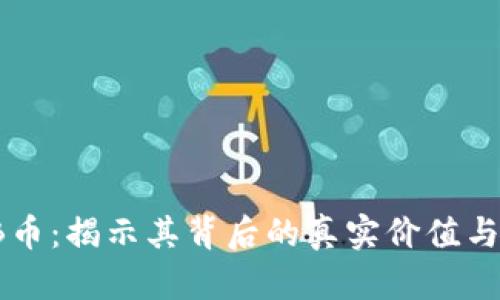 币安BNB币：揭示其背后的真实价值与未来潜力