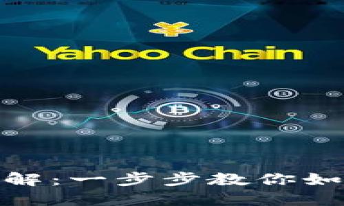 冷钱包USDT转出步骤详解：一步步教你如何安全高效地转出USDT