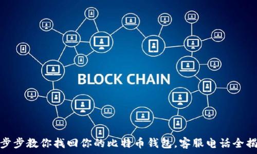   
一步步教你找回你的比特币钱包，客服电话全揭秘
