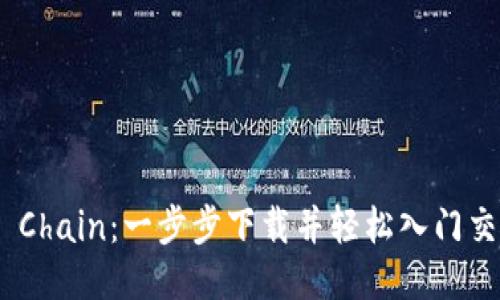 探索Binance Chain：一步步下载并轻松入门交易的最佳指南