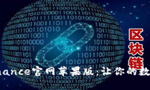 如何下载和使用Binance官网苹果版：让你的数字货币交易更顺畅！