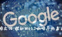 重构咖啡文化：探秘Web3咖啡厅的未来与魅力