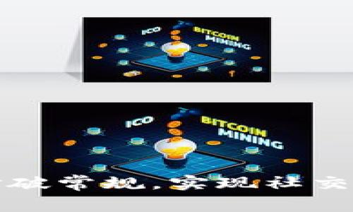 如何在Web3时代打破常规，实现社交媒体运营的新突破？