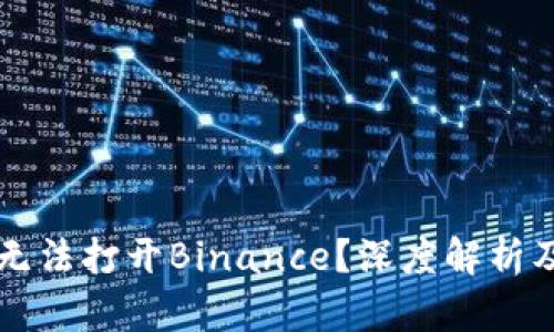 为什么你无法打开Binance？深度解析及解决办法