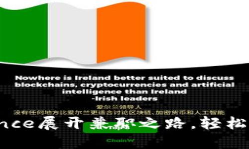 如何通过Binance展开兼职之路，轻松赚取额外收入？