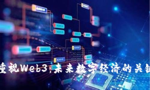 国家重视Web3：未来数字经济的关键一环