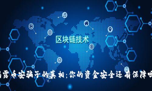 揭露币安骗子的真相：你的资金安全还有保障吗？