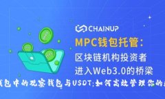 揭秘TP钱包中的观察钱包与USDT：如何高效管理你