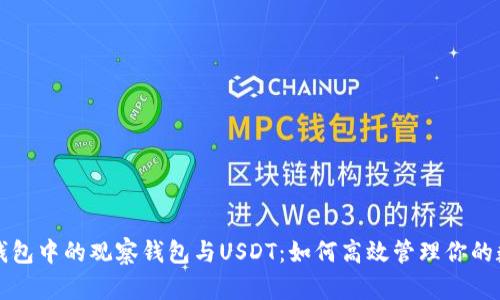 揭秘TP钱包中的观察钱包与USDT：如何高效管理你的数字资产