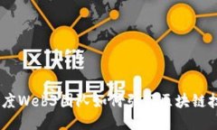 探索未来：百度Web3团队如何引领区块链技术的新