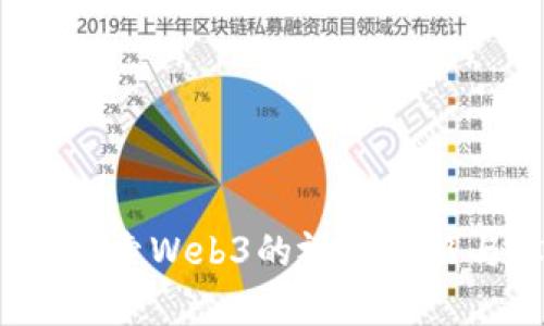未来已来：探索Web3的视觉风格与设计美学