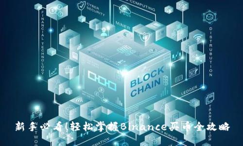 新手必看！轻松掌握Binance买币全攻略