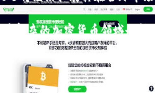 Binance总部在哪？揭开全球加密货币巨头的神秘面纱

Binance, 加密货币, 交易所, 总部/guanjianci

一、加密货币的崛起与Binance的起源

在现代金融世界，加密货币逐渐从一个小众概念转变为主流投资选择。其中，Binance无疑是这场革命的先锋。成立于2017年的Binance，一经推出便因其实惠的交易费用和丰富的币种而受到投资者的狂热追捧。它的迅速崛起，不仅改变了人们对加密交易所的看法，也推动了整个行业的发展。

二、Binance的总部和全球发展布局

至于Binance的总部问题，最初，该公司的总部联系地址设在中国的上海。然而，由于中国政府在2017年对加密货币的监管政策日益严格，Binance迅速决定将其总部迁出中国。这一举措不仅是为了规避政策风险，更是为了向全球市场扩展其影响力。

最终，Binance选择了马耳他作为其新的“家”。马耳他因其相对宽松的金融监管政策，吸引了众多加密货币相关企业。然而，随着时间的推移，Binance并没有固定在一个地方。实际上，它的全球营运网络涵盖了多个地区，并在多个国家设立了分支机构。

三、Binance的全球办公地点

虽然Binance的法律总部在马耳他，但实际上，该公司在全球多个城市都设有办公室。其中包括美国、香港、新加坡、日本等地。这些多地点战略不仅有助于Binance更好地满足不同地区用户的需求，也便于更灵活地应对各国的法律法规。

四、Binance为何选择马耳他？

马耳他以其友好的加密法规闻名，被誉为“区块链岛国”。这个小岛国在2018年推出了一系列旨在促进区块链行业发展的法律框架。Binance的选择显示了其追求合规经营、合法发展的决心。

另外，马耳他的地理位置也十分优越，身处地中海中心，使得其能够更好地与欧洲、非洲和中东等地区的市场接轨。通过这种战略布局，Binance能够为全球用户提供更加高效的交易服务。

五、Binance的影响力与未来发展

如今，Binance已经发展成为全球最大的加密货币交易所之一，其日交易量常常居于行业首位。Binance的成功，不仅体现在其庞大的用户基础和交易量上，更在于它推动了整个加密货币市场的发展。通过提供丰富的交易产品和优质的服务，Binance吸引了大量散户和机构投资者。

展望未来，Binance的全球扩展之路将继续向前。随着更多国家逐步开放对加密货币的相关法律政策，Binance可能会在新的市场中迈出更为积极的步伐。此外，加密货币行业仍在快速演变，伴随着新技术的涌现，Binance也在不断创新，以适应变化的市场需求。

六、用户在Binance的体验与评价

用户体验对于Binance来说至关重要。许多用户在使用Binance交易平台时，常常会惊讶于其界面友好、操作流畅的特点。该平台提供的多种交易功能，让新手和专业投资者都能找到适合自己的交易方式。

此外，Binance通过多样的交易对和丰富的币种选择，满足了不同用户的需求，无论是高风险投资者还是寻求稳定收益的保守型投资者，都能在这里找到合适的交易机会。

七、Binance与其他交易所的比较

在全球众多加密货币交易所中，Binance凭借其诸多优势，始终占据着领先地位。与其他交易所相比，Binance的交易费率相对较低，且提供丰富的杠杆交易选择。然而，其他一些交易所也在不断努力，试图拉近与Binance的差距。随着市场的竞争加剧，每个交易所都希望通过创新来吸引更多的用户。

八、总结与展望

总的来说，Binance的成功离不开其灵活的全球布局和对合规经营的重视。尽管总部一直在变动，但其服务的全球化战略始终如一。未来，Binance还将继续拓展其在全球市场的影响力。无论如何，加密货币的世界正在快速变化，而Binance作为这一领域的领导者，其发展历程和未来动向，始终吸引着无数投资者的关注。

须知，随着市场的发展，用户应时刻保持警觉和敏锐，不断学习和适应新的监管环境，无论是参与Binance还是其他交易平台，始终警惕风险，才能在复杂的加密货币领域走得更远。

如果你想了解更多关于Binance的运营模式、热门币种或是交易技巧，请继续关注我们的后续文章！
