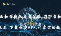 币安APP下载安卓版，轻松掌握数字货币的未来币