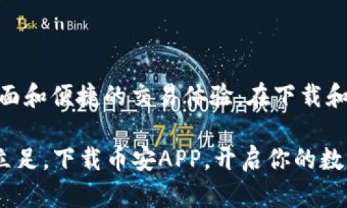 币安APP下载安卓版，轻松掌握数字货币的未来

币安, 安卓, 数字货币, 下载/guanjianci

新手指南：如何在安卓设备上下载币安APP

在数字货币的世界里，币安无疑是一个备受瞩目的名字。无论你是新手还是资深玩家，拥有一个稳定且高效的交易平台都至关重要。今天，我们将详细介绍如何在安卓设备上下载币安APP，让你一手掌握虚拟货币的动向。

步骤一：访问官方渠道

首先，安全是我们在下载任何应用时必须考虑的首要因素。请务必前往币安的官方网站，避免通过第三方网站下载。这不仅能确保你获取最新版本的APP，还能有效避免潜在的网络诈骗和木马程序。

在官网上，首页通常会有明显的“下载”按钮。点击后，系统会自动识别你的设备类型，并引导你下载适合安卓系统的安装包。

步骤二：文件安装

下载完成后，你需要找到下载的APK文件，通常在文件管理器的“下载”文件夹中。在安卓设备上直接安装APK文件时，可能会遇到安全设置的提醒。别担心，简单的操作即可解决：

ol
    li打开“设置”菜单，找到“安全性”或“隐私”选项。/li
    li在安全设置中，允许“安装来自未知来源的应用”。/li
    li返回文件管理器，再次点击下载的APK文件进行安装。/li
/ol

完成安装后，币安APP的图标应该会出现在你的手机桌面上，轻轻一碰，即可打开！

为何选择币安APP？

币安之所以受欢迎，主要归结于其功能强大和用户体验优秀。首先，币安提供了丰富的交易对，不同的货币可供选择，让用户能够在线进行多样化的投资。此外，币安APP界面设计简洁，导航清晰，帮助用户能够快速上手。

更重要的是，币安在安全性方面也做得相当出色。他们采用先进的加密技术保护用户的个人信息和资产，确保交易过程的安全无忧。即便是在高峰时段，币安的系统也能保持稳定和高效，使用户的资金得到保障。

币安APP的功能分析

使用币安APP，用户可以随时随地进行数字资产的交易。APP提供实时行情更新，用户可以及时把握市场脉动和投资机会。

h4交易功能/h4

币安APP的交易功能极为强大，除了支持基础的买入和卖出外，还支持限价单、止损单等多种高级交易方式。这样的设计便于用户制定个人化的交易策略，而不必拘泥于简单的交易模式。

h4资产管理/h4

在资产管理方面，用户可以直观地看到自己的资产分布情况，通过简单的操作即可实现资产的转换与管理。币安还提供了一系列投资产品，包括定投、质押等，适合不同的投资需求。

h4多种语言支持/h4

为了服务全球用户，币安APP支持多种语言，这使得用户在使用过程中能够更流畅，降低因语言障碍带来的不便。

安全保障：你的资产有保障吗？

安全是数字货币交易中流通的最重要一环。币安通过多重保障机制保证用户的资金安全。在账户管理方面，用户可以通过两步验证、邮箱验证等多样化手段提高账户的安全性。

不仅如此，币安也会定期对系统进行安全审计，以随时监控潜在风险。遇到异常情况，系统会第一时间通知用户，确保能够及时采取应对措施。

总结与展望

无论你是刚刚接触数字货币的新手，还是经验丰富的资深交易员，币安APP都能够为你提供全面和便捷的交易体验。在下载和使用过程中，请始终选用官方渠道，保障个人信息安全。

未来，数字货币市场将继续蓬勃发展，选择一个优秀的交易平台，无疑能帮助你在这股浪潮中立足。下载币安APP，开启你的数字货币投资之旅，让我们一起迎接更美好的未来吧！