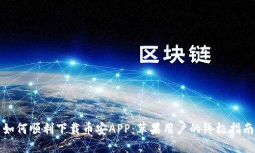 如何顺利下载币安APP：苹果用户的终极指南