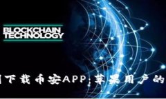 如何顺利下载币安APP：苹果用户的终极指南