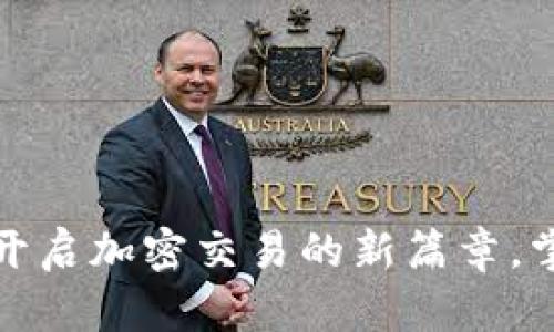 探索币安API：开启加密交易的新篇章，掌控投资的未来