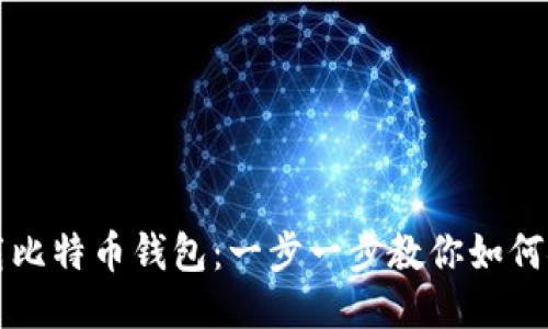 轻松下载比特币钱包：一步一步教你如何安全安装