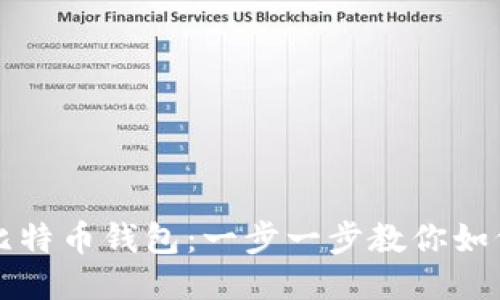 轻松下载比特币钱包：一步一步教你如何安全安装