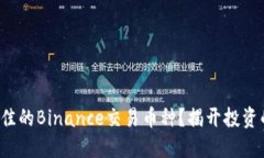 如何选择最佳的Binance交易币种？揭开投资的神秘