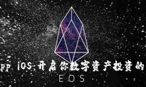 币安App iOS：开启你数字资产投资的新篇章