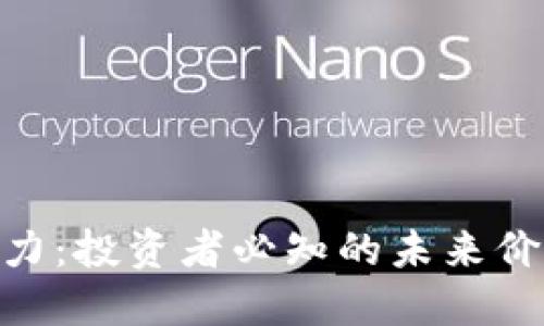 揭秘BNB币潜力：投资者必知的未来价值与市场机遇