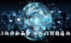 揭开Web3的神秘面纱：从入门到精通的终极指南
