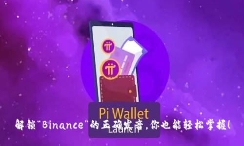 解锁“Binance”的正确发音，你也能轻松掌握！