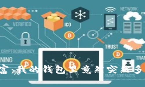 意外的财富：我的钱包里竟然突然多了比特币！