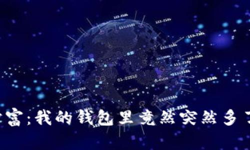 意外的财富：我的钱包里竟然突然多了比特币！