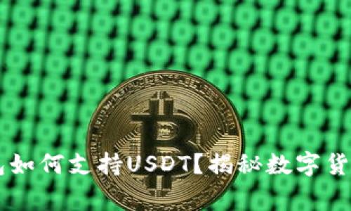 【必看】Ledger钱包如何支持USDT？揭秘数字货币安全储存新方法