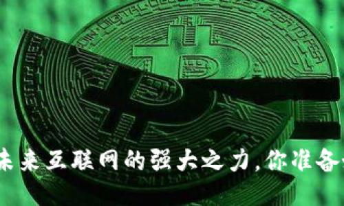 揭秘Web3:未来互联网的强大之力,你准备好迎接了吗?