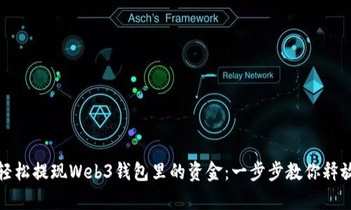 如何轻松提现Web3钱包里的资金：一步步教你释放财富