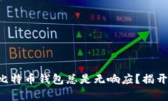 为什么你的比特币钱包总是无响应？揭开背后的