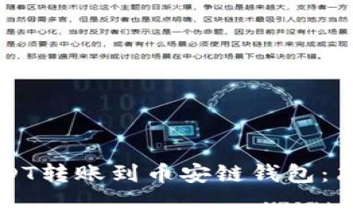 轻松教你将欧易USDT转账到币安链钱包：简单步骤与技巧分享