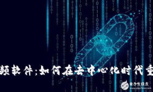 探秘Web3视频软件：如何在去中心化时代重塑视觉体验？