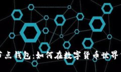 解密比特币现金全节点钱包：如何在数字货币世