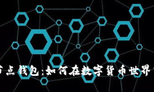 解密比特币现金全节点钱包：如何在数字货币世界中安全掌控你的财富