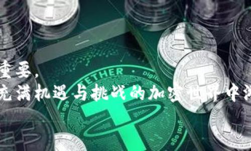 如何在币安（Binance）上安全交易？揭开加密货币交易的神秘面纱
币安, 加密货币, 交易安全, 用户指南/guanjianci

引言：为什么选择币安？
在当今数字化经济中，加密货币的兴起已经成为不可逆转的趋势。作为全球最大的加密货币交易所之一，币安（Binance）以其丰富的交易选择和优秀的用户体验，吸引了大量投资者和交易者。然而，随着市场的繁荣，交易安全问题也逐渐浮出水面，让许多新手用户感到困惑与不安。在这篇文章中，我们将深入探讨如何在币安上进行安全交易，帮助你轻松迈入加密货币的世界。

币安的基本介绍
币安成立于2017年，凭借其低手续费、丰富的币种以及先进的交易功能迅速崛起。与其他交易平台相比，币安不仅提供现货交易，还支持期货、杠杆交易以及抵押贷款等多种形式，极大地满足了用户的多样化需求。
在安全性方面，币安也做出了不少努力。虽然加密货币交易本身具有一定风险，但币安采用了多重安全措施，如双重身份验证（2FA）、冷钱包存储大部分资金以及定期安全审计，力求为用户提供一个安全的交易环境。

注册账号：第一步的安全措施
在币安上进行交易的第一步是注册账号。首先，你需要访问币安官方网站，点击注册按钮。在填写注册信息时，请务必使用一个复杂且独特的密码，这样能有效降低账号被盗的风险。
注册时，还会要求你进行身份验证，这是为了确保平台合规并防止洗钱行为。在这一步骤中，提供个人信息时务必仔细，确保信息真实可靠。一旦提交了身份验证请求，可能需要耐心等待一些时间，以便币安审核。

开启双重身份验证（2FA）
完成注册后，开启双重身份验证是提升账户安全性的有效方式。币安支持谷歌身份验证器（Google Authenticator）和短信验证等多种2FA方式。选择其中一种进行设置后，每当你尝试登录或进行资金交易时，都会要求输入额外的验证码，这样即使账号信息泄露，黑客也难以轻易转移资金。

安全存款：从哪里获取资金？
新用户在币安上进行交易时，首要任务是资金存入。在币安，你可以使用法币（如美元、欧元等）购买加密货币，也可以直接将其它交易所的资产转移至币安账号。无论哪种途径，需格外注意资金转入的安全性。
在进行资金转移时，请确保确认汇款地址无误。错误的地址将导致资金永久丢失，且无法追溯。因此，在复制粘贴地址时，最好通过区块链浏览器再三确认，确保安全无误。

选择合适的交易方式
币安提供了丰富的交易方式，包括现货交易、期货交易等。对于新手而言，建议从现货交易开始。在现货市场上购买和出售加密货币相对简单，你只需选择一个你想交易的币种，设置买卖价格，便可完成交易。
如果你有更高的风险承受能力并且了解相关知识，还可以尝试期货交易或杠杆交易。不过需要注意的是，期货交易存在更高的风险，建议在没有一定经验的情况下，避免轻易使用。

了解市场：保持信息灵通
在币安上进行交易，了解市场信息至关重要。价格波动频繁，时刻关注市场动态才能把握交易机会。你可以通过币安平台自带的市场分析工具，获取价格趋势、交易量等信息，也可关注专业的分析师或社区，获取更全面的市场分析和见解。

风险管理：设置止损与限价交易
交易加密货币时，风险管理是不可忽视的一部分。币安提供了止损和限价单功能，帮助用户在市场朝不利方向波动时，及时锁定利润或限制损失。了解如何设置止损和限价单，并在交易前做好计划，能显著降低资金损失的风险。
建议每位交易者在进入市场前都要明确定义风险承受的范围，并根据市场动态灵活调整策略。适当设置止损，可以在市场波动时为你提供一份保障。

社区互动：获取支持与建议
加密货币交易不仅仅是个人的行为，社区互动能为交易者提供重要的信息来源。在币安，它设有官方论坛以及社交媒体渠道，你可以与其它交易者互动，分享经验、获取资讯。这不仅能提高你的交易技能，也能帮助你在面对问题时，及时寻求支持与建议。
同时，币安也会定期举办在线讲座和活动，你可以通过参与这些活动，获得专业人士的见解，从而提升你的交易水平。

总结：步入加密世界的勇气与技巧
通过以上的介绍，我们深入探讨了在币安上进行安全交易的一系列步骤。从注册账号、开启双重身份验证，到市场分析、风险管理等等，每一个环节都对交易的成功与否至关重要。
当然，任何交易均有风险，尤其是加密货币领域波动性较大。建议投资者在进入市场前，充分了解市场动态并根据自身的风险承受能力制定投资计划。唯有如此，才能在这个充满机遇与挑战的加密世界中游刃有余。
希望本文能为你提供实用的建议，让你在币安上踏出安全交易的第一步，加入这个令人激动的数字经济时代！