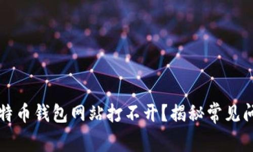 为什么你的比特币钱包网站打不开？揭秘常见问题与解决方案