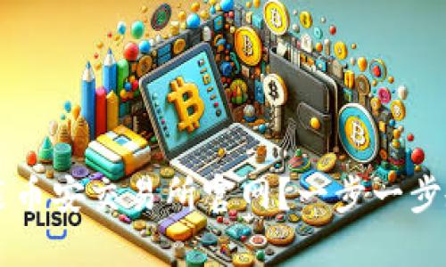 如何轻松下载安装币安交易所官网？一步一步教你玩转数字货币