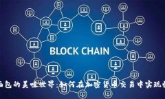 探索币安面包的美味世界：如何在加密货币交易