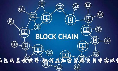 探索币安面包的美味世界：如何在加密货币交易中实现收益与享受