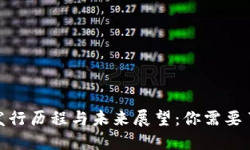 BNB币的发行历程与未来展望：你需要了解的一切