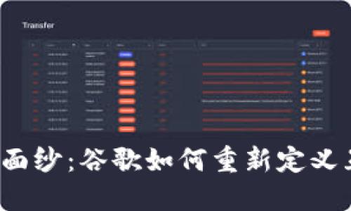 揭开Web3的面纱：谷歌如何重新定义互联网的未来