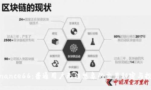揭秘Binance66：普通用户无法想象的交易秘密与投资机遇