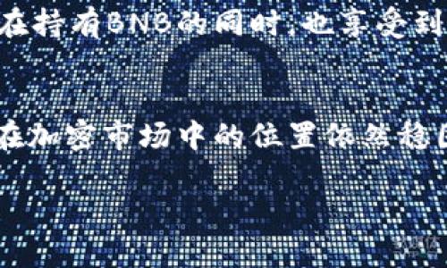 关于BNB币上市时间的详细解析

发布时间: BNB（币安币）自2017年7月发行以来，其上市时间及发展历程一直受到密切关注。作为币安交易所推出的原生代币，BNB的上市时间最初是在ICO（首次代币发行）阶段。根据公开资料，BNB于2017年7月发行。该币种的初衷是为币安平台提供手续费折扣，并为用户在平台上的交易提供便利。

BNB的初期目标与发展轨迹
BNB的设计初衷是为了提高用户体验，并鼓励用户在Binance平台上进行交易。通过提供手续费折扣，BNB使用户能够在交易平台上节省费用。同时，BNB还支持币安生态系统内的多种应用场景，包括支付、借贷及投资等。这种设计使得BNB从一开始就具备了相当大的实用价值。

BNB的成功上市
BNB在发行后的几个月内，迅速获得了市场的关注。凭借币安交易所的强大支持，BNB的价格从最初的几美分迅速飙升，最终在市场中占据了一席之地。随着市场需求的增长，BNB的交易量和市值也稳步上升。可以说，BNB的成功上市对币安和整个加密货币市场都有着重要影响。

BNB的作用及其多样化应用
BNB不仅是一种交易代币，还在币安生态系统中发挥着不可或缺的作用。用户可以利用BNB轻松支付交易手续费、参与Token销售等。此外，BNB还被广泛用于其他DeFi（去中心化金融）项目，进一步促进了其在加密货币市场中的流通性。

BNB的技术背景
BNB最初是基于以太坊平台开发的ERC-20代币，后因其发展需求，币安推出了自己的公链——Binance Chain，BNB也随之迁移至此平台。通过自主公链，BNB不仅提升了交易速度，也增强了链上应用的灵活性。这种技术进步进一步巩固了BNB在市场中的核心地位。

未来的发展潜力
随着区块链技术的不断发展，BNB也在不断适应新的市场变化。未来，BNB将继续深入挖掘自身在去中心化金融、链上治理等领域的潜力。通过不断创新和技术迭代，BNB有望在全球数字经济中占据更为重要的地位。

对投资者的意义
对于投资者而言，BNB的上市不仅是一次投资机会，更是进入加密货币世界的一个重要切入点。由于其与币安交易所的紧密结合，投资者在持有BNB的同时，也享受到了币安平台的各种优待。而随着整个加密市场的成熟，BNB作为一种基本资产，有望在未来继续增长。

总的来看
自BNB上市以来，其历程展示了加密货币市场的巨大潜力与不确定性。虽然市场波动性较大，但凭借其强大的应用场景和技术背景，BNB在加密市场中的位置依然稳固。未来，随着用户的不断扩展和技术的持续创新，BNB将继续为用户带来更多的价值。

BNB币发行后如何风靡市场？